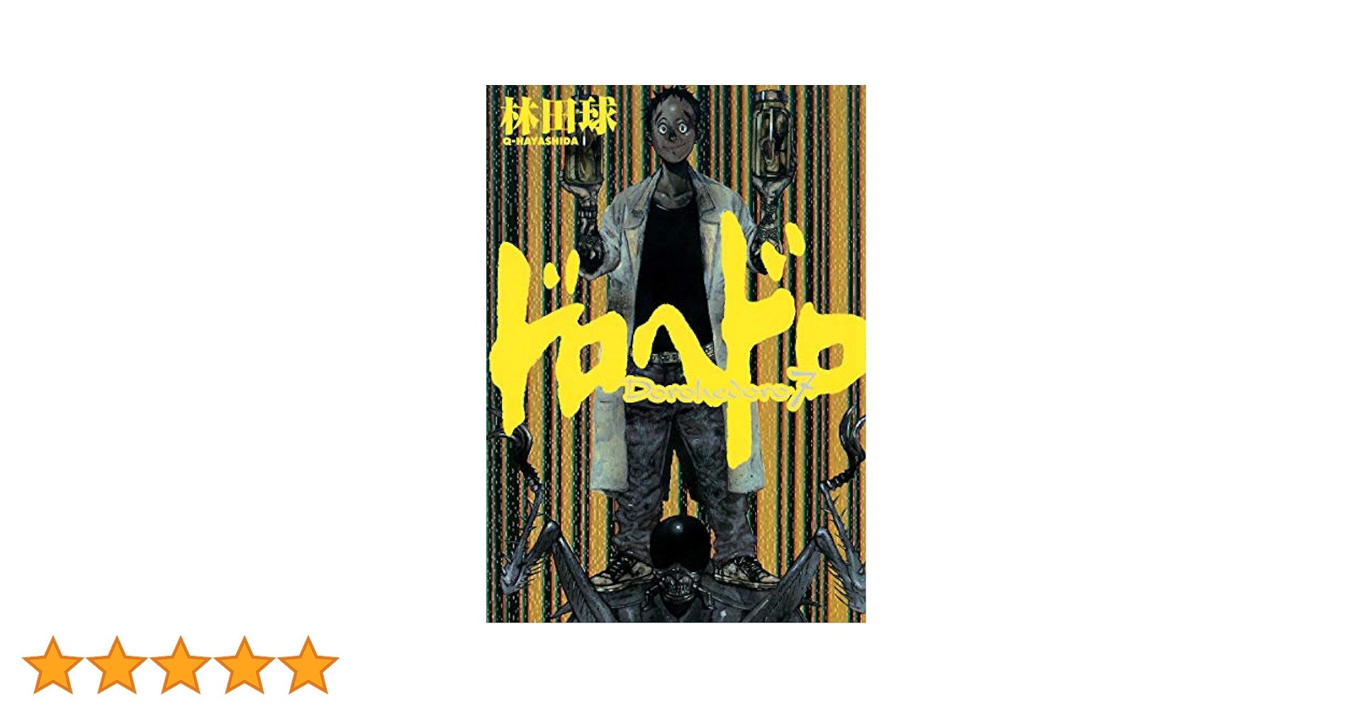 ドロヘドロ　7〜23巻 Amazon.co.jp: ドロヘドロ (23) (BIC COMICS IKKI) : 林田 球: 本